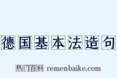 德国基本法造句是什么意思的图片